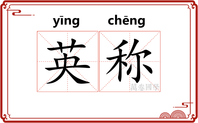 英称