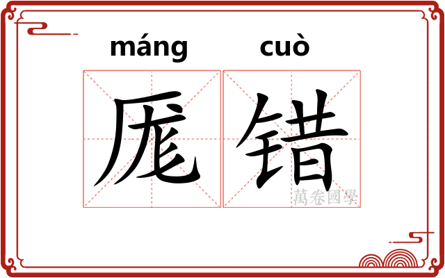 厖错