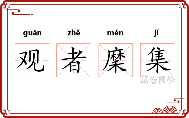 观者穈集