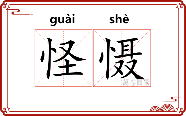 怪慑