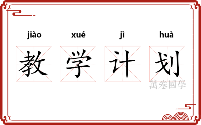 教学计划