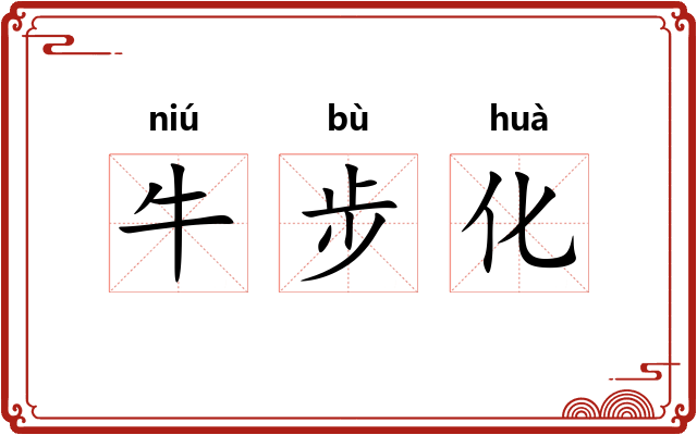 牛步化