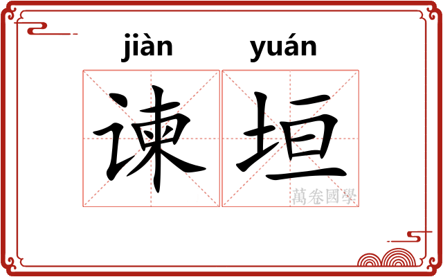 谏垣