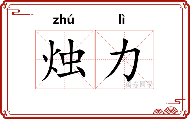 烛力