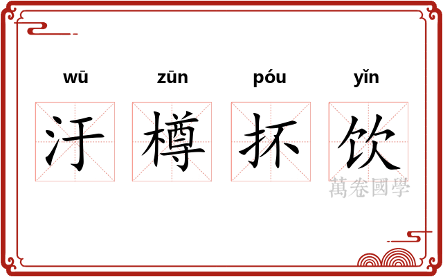 汙樽抔饮