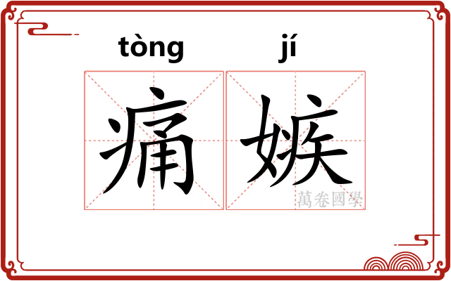 痛嫉