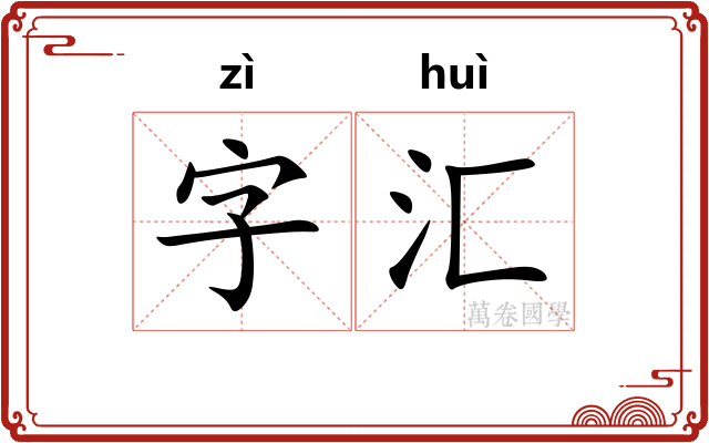 字汇