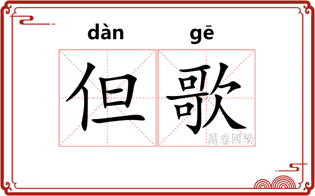 但歌