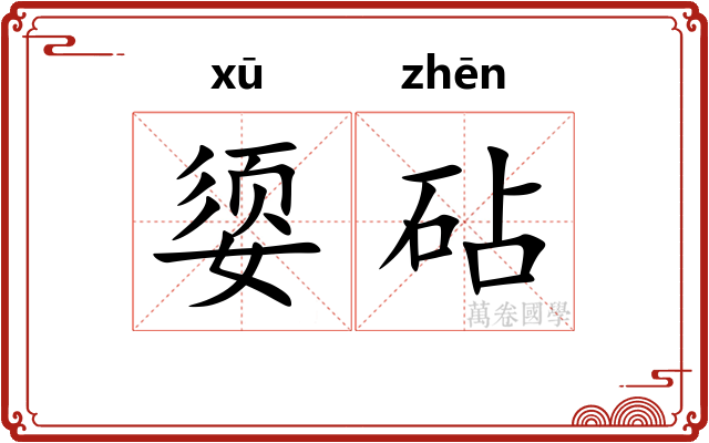 媭砧