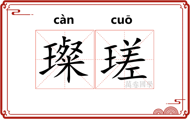 璨瑳