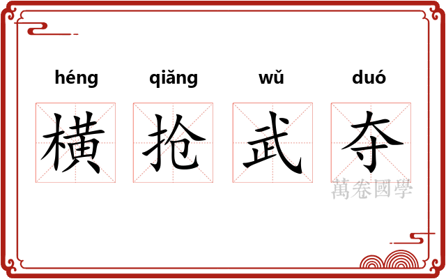 横抢武夺