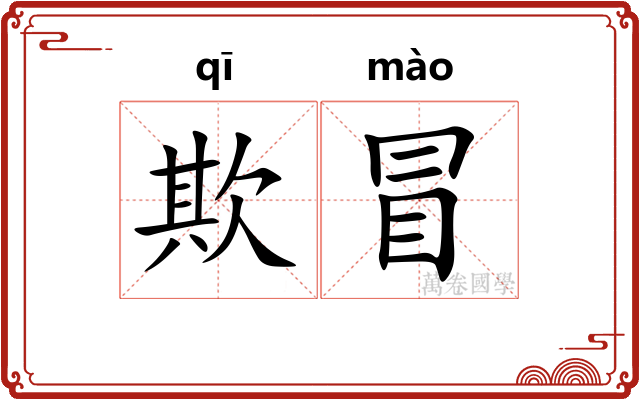 欺冒