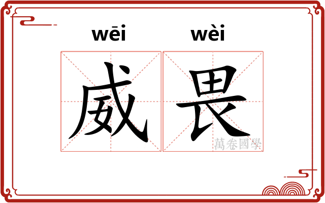 威畏
