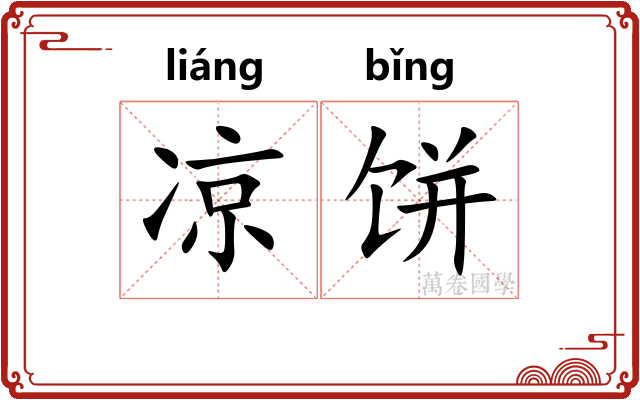 凉饼