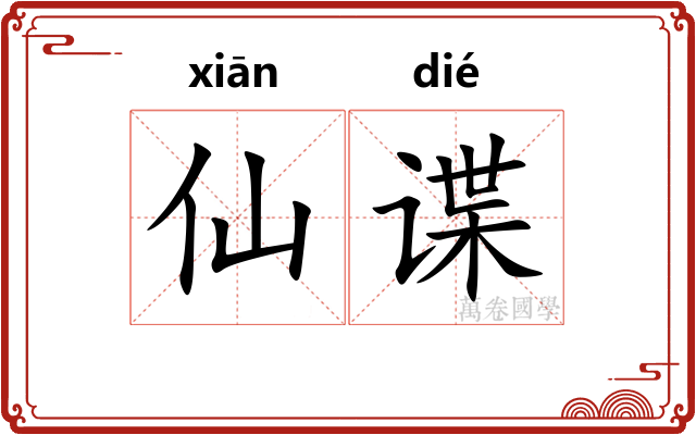 仙谍