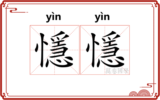 懚懚