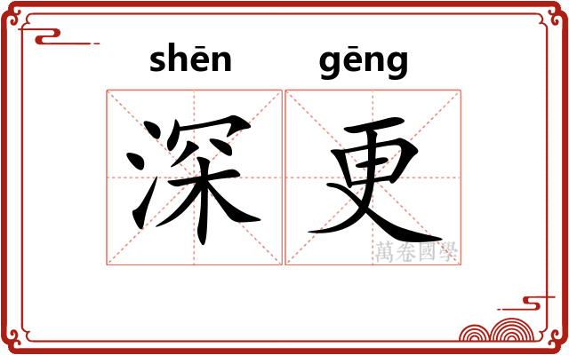 深更