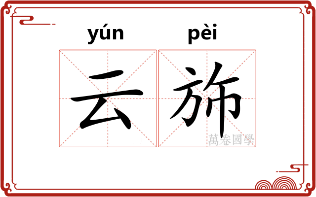 云斾