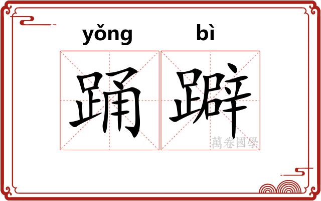 踊躃