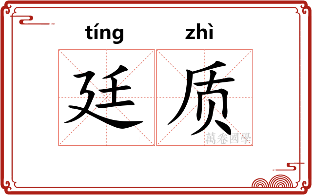 廷质