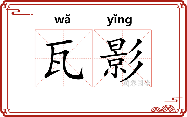 瓦影