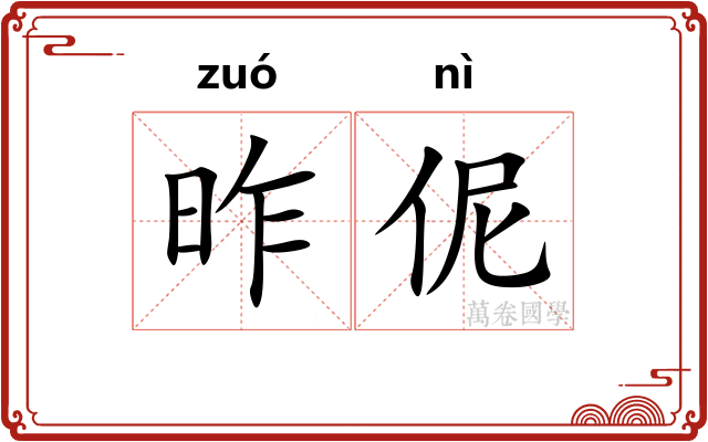 昨伲