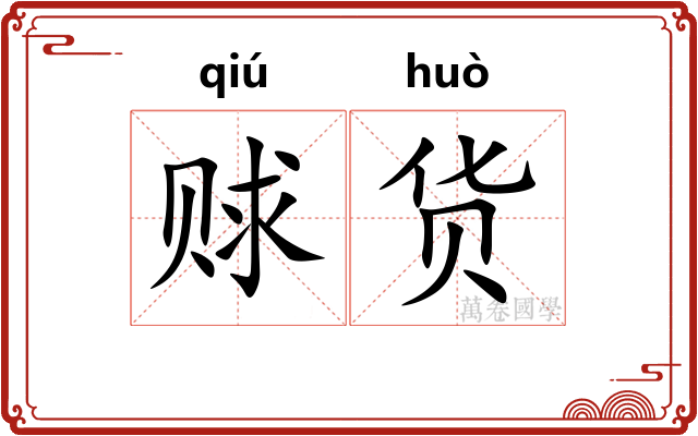 赇货