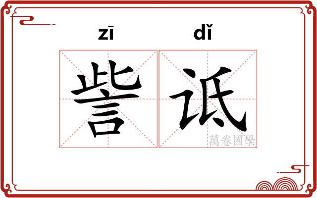 訾诋