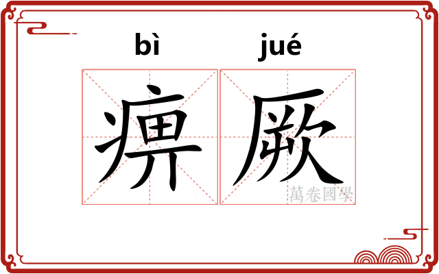 痹厥