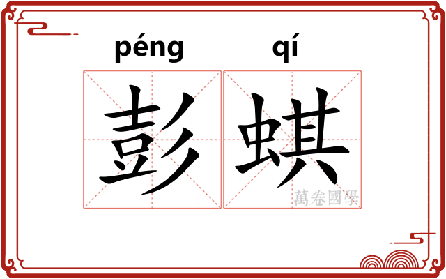 彭蜞