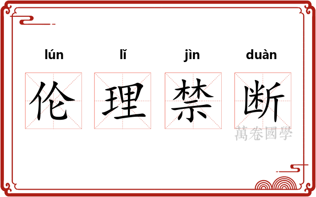 伦理禁断