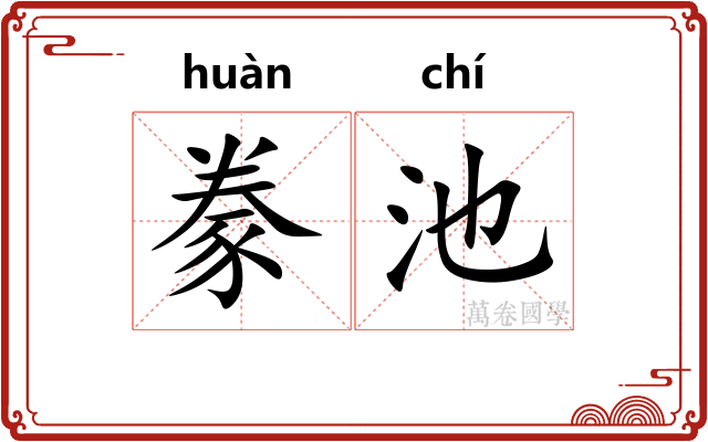豢池