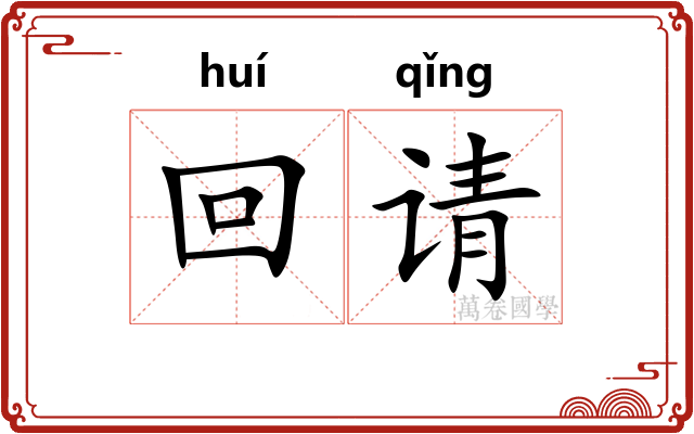 回请