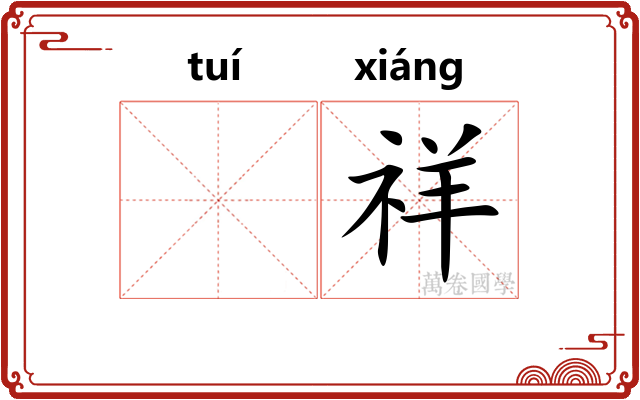 𬯎祥