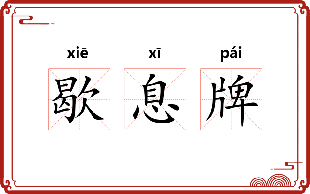 歇息牌
