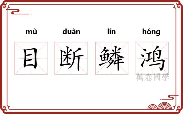 目断鳞鸿