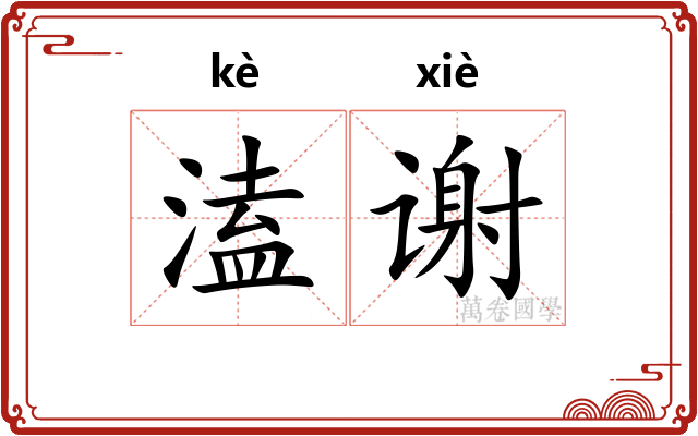 溘谢