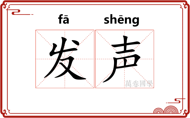 发声