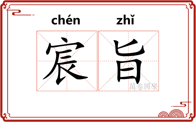 宸旨