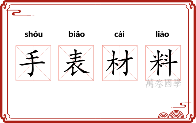 手表材料