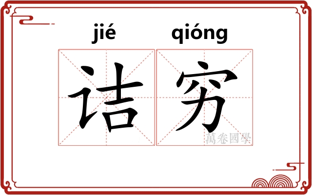 诘穷