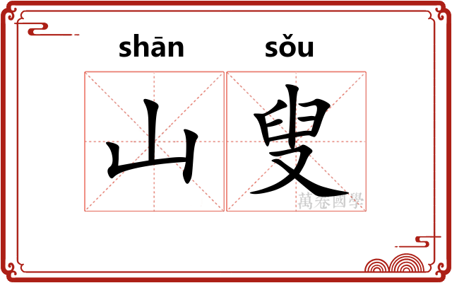 山叟