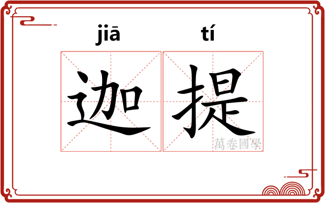 迦提