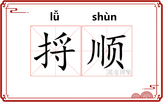 捋顺