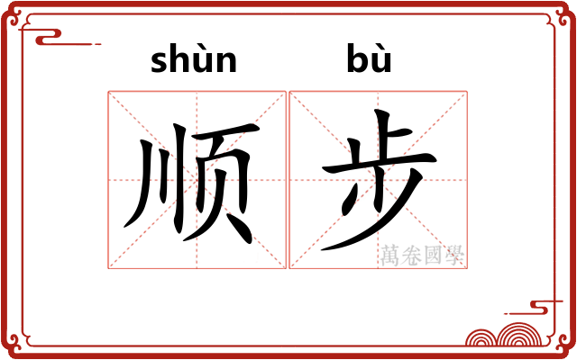 顺步