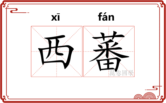 西蕃