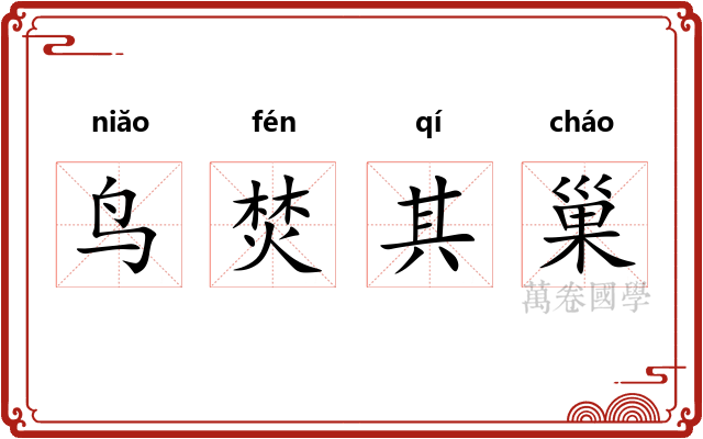 鸟焚其巢