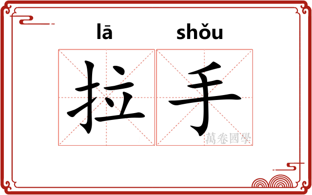 拉手