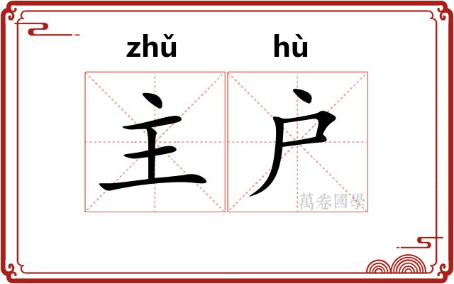 主户