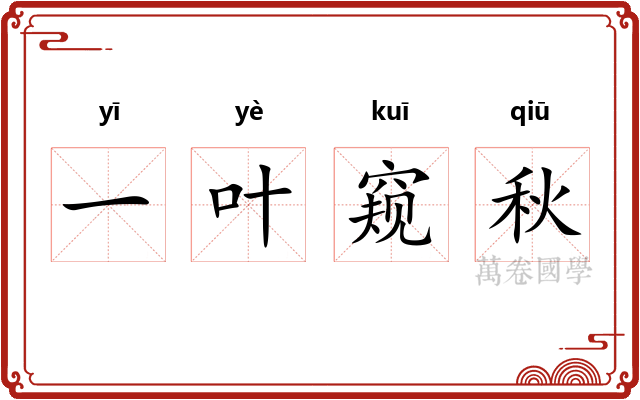 一叶窥秋